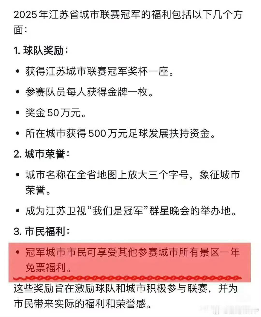 苏超冠军奖励有点不敢信，冠军城市市民江苏全省游免费一年？这… ​​​