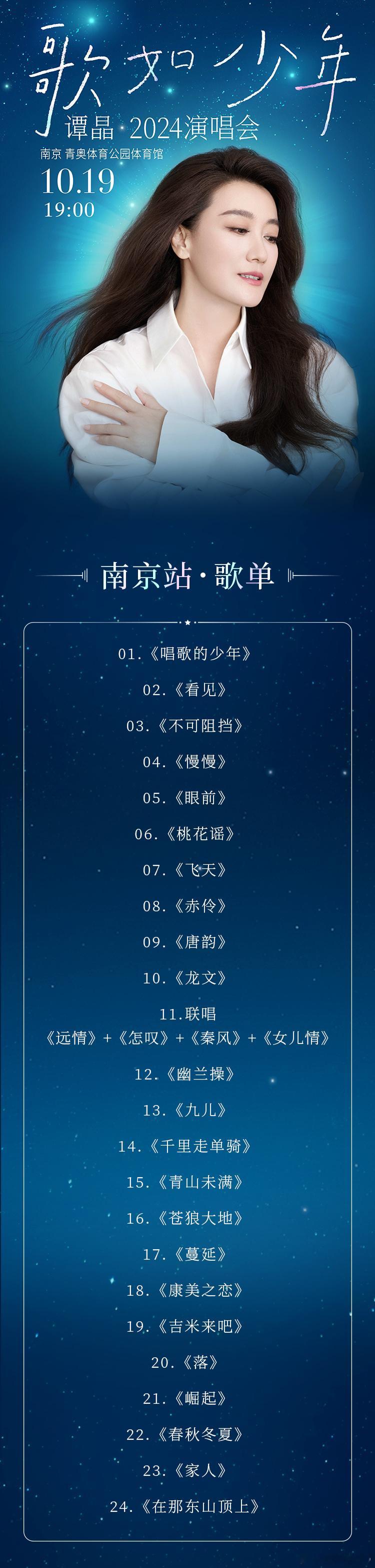 谭晶巡演首站南京是一次酣畅淋漓的音乐体验，歌单我就很喜欢，除了经典代表作和在音综