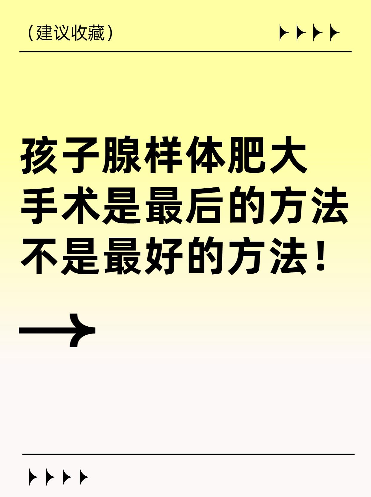 孩子腺样体肥大，手术是最后的方法，不是最好的方法！
腺样体（咽扁桃体）是孩子呼吸