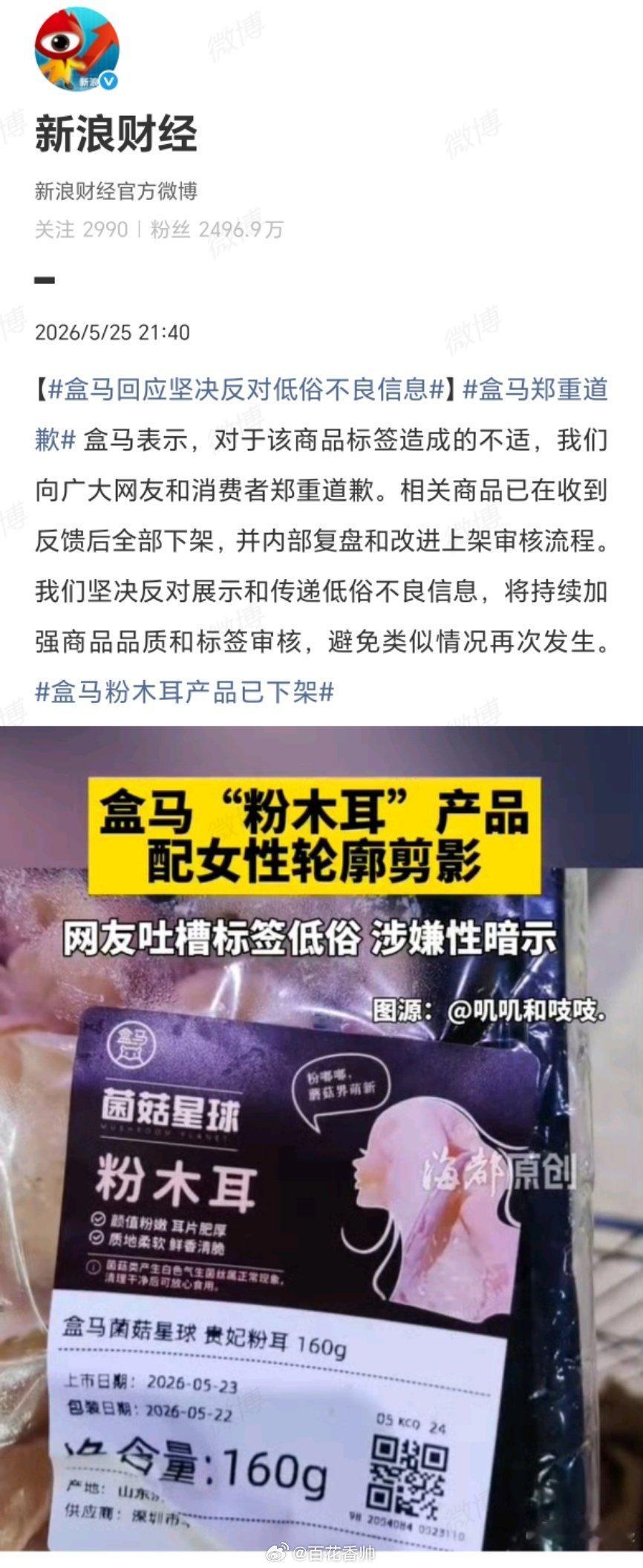 盒马郑重道歉盒马的“粉木耳”翻车：低俗不是幽默，道歉不如好好反思。“粉木耳”三个