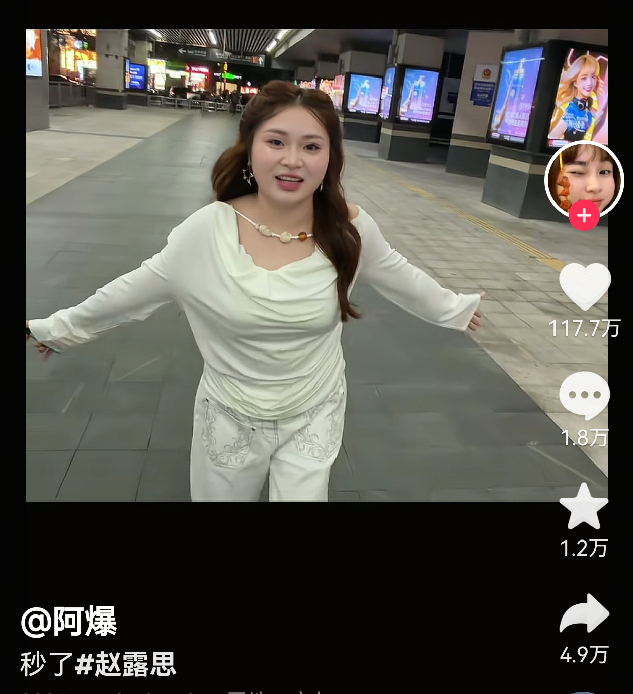 抖音网红阿爆帮赵露思打歌，文案是常用的口头禅秒了，有人因为秒了两个字发疯了一天我