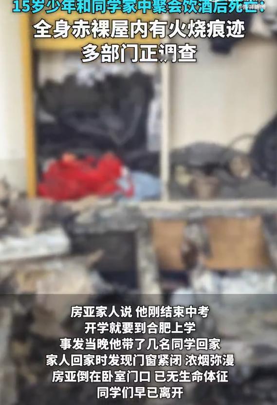 2026年端午节当天，安徽淮南一名15岁少年在家中死亡，死前和多名同学在家饮酒，