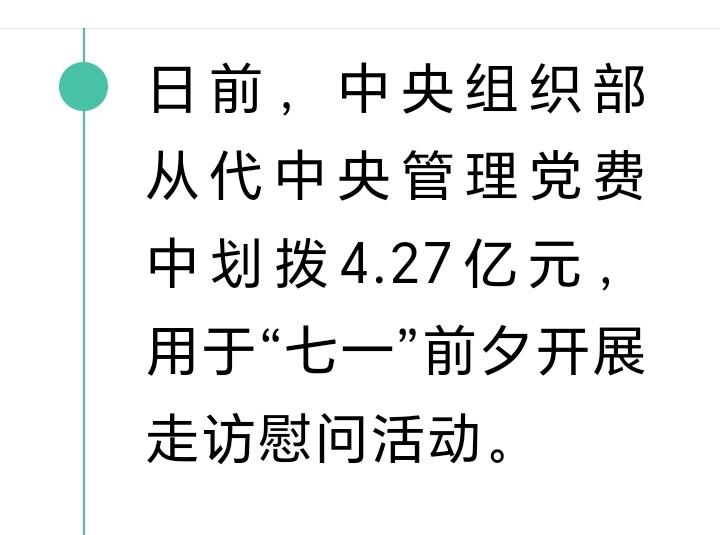 朋友们好消息来了近日，中组部关爱老党员，从代中央管理党费中划拨4.27亿元，用于