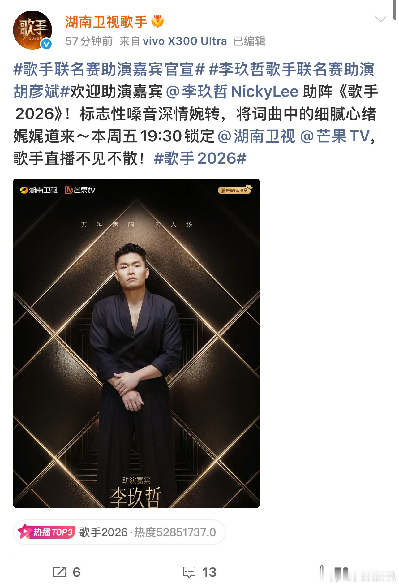 歌手联名赛助演嘉宾官宣 两位实力歌手重磅加盟《歌手2026》，作为助演嘉宾与在线