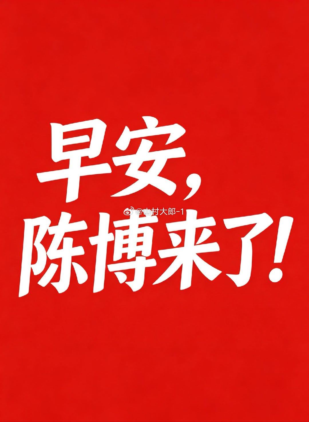 早安，陈博同学！ 