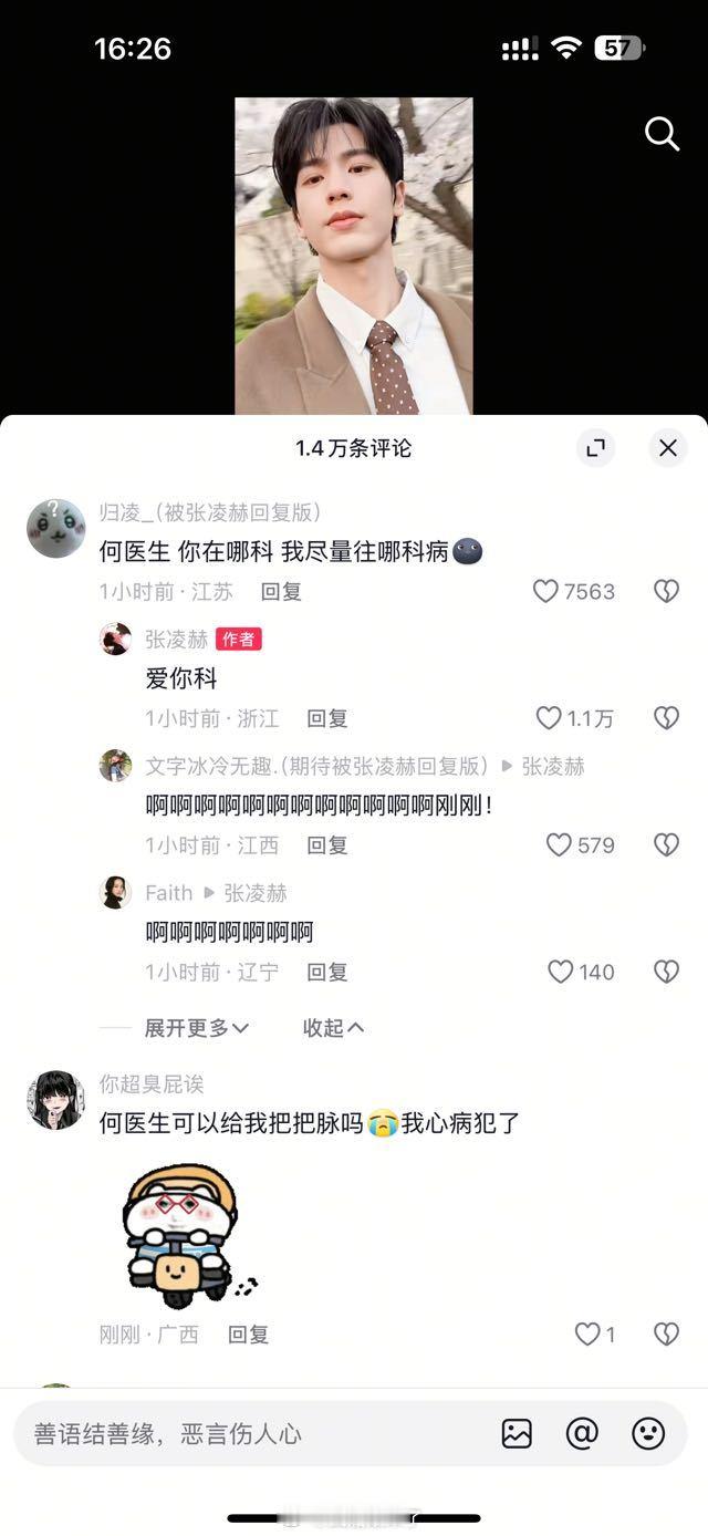 张凌赫粉丝评论：何医生，你在哪科，我尽量往哪科病。张凌赫回复：爱你科。一语双关，