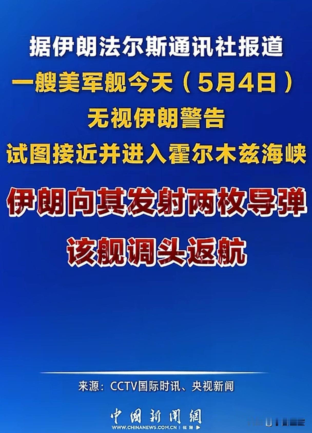伊朗发射两枚导弹，美舰调头返航，以前那个横冲直撞、不可一世的美国军队彻底没脾气了
