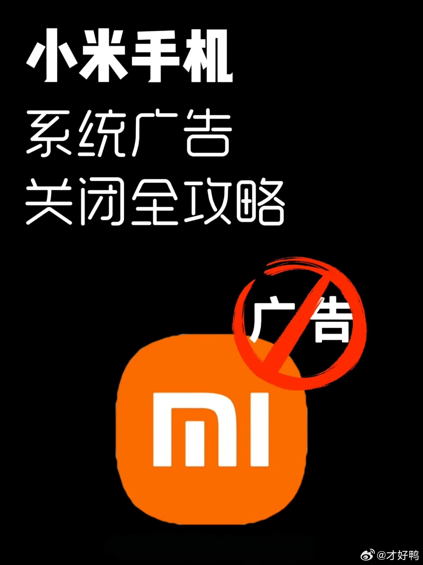 雷军[超话] 小米手机怎么避免手机广告连环套？分享小米系统中关闭广告的详细步骤，