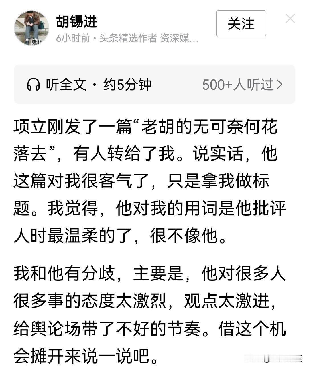 胡锡进就项立刚“老胡无可奈何花落去”做出公开回应。
老胡还是很谦虚幽默的，他说项
