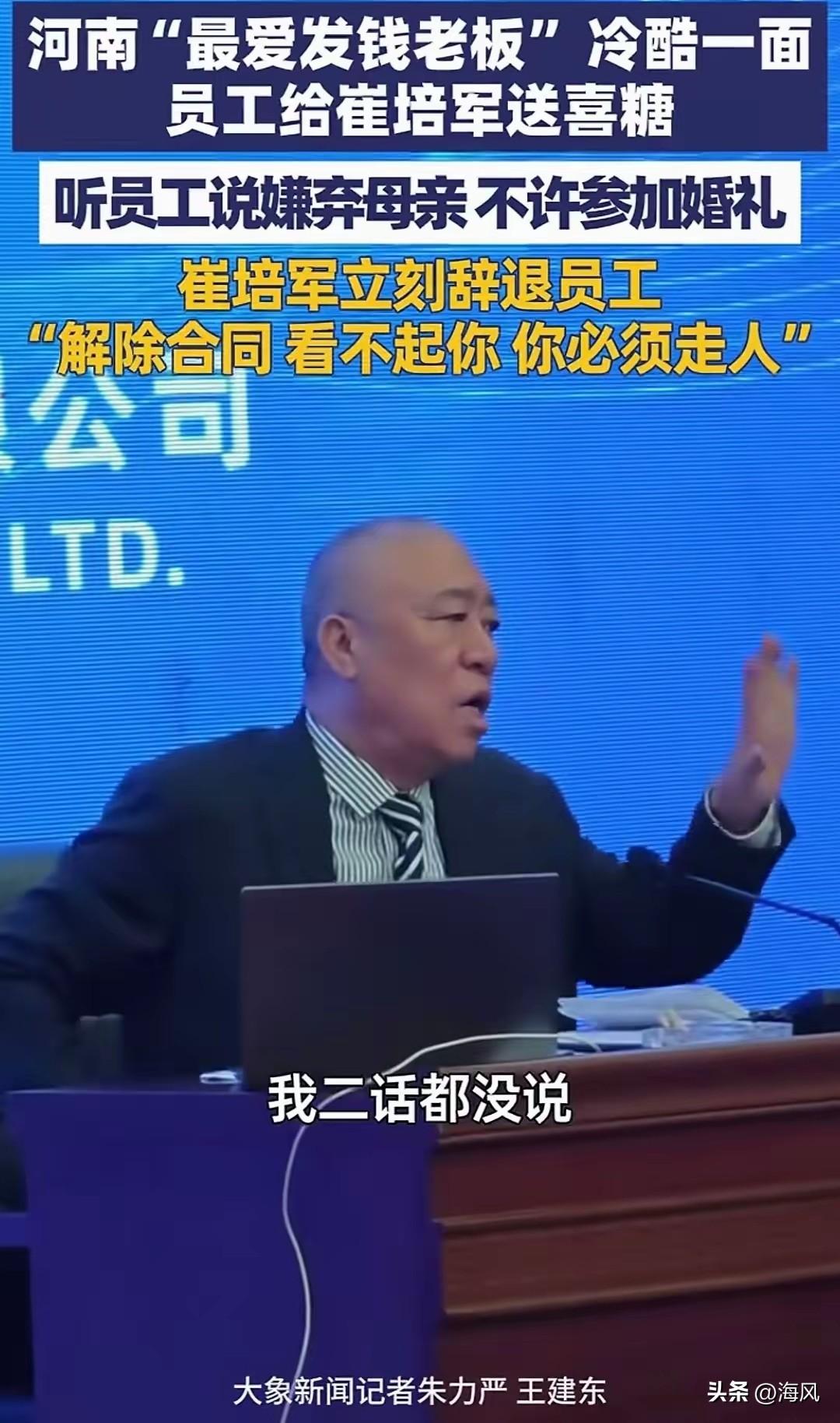 河南的崔老板把一个给他下请帖送喜糖正准备结婚的员工辞退了，众员工拍手叫好，都觉得