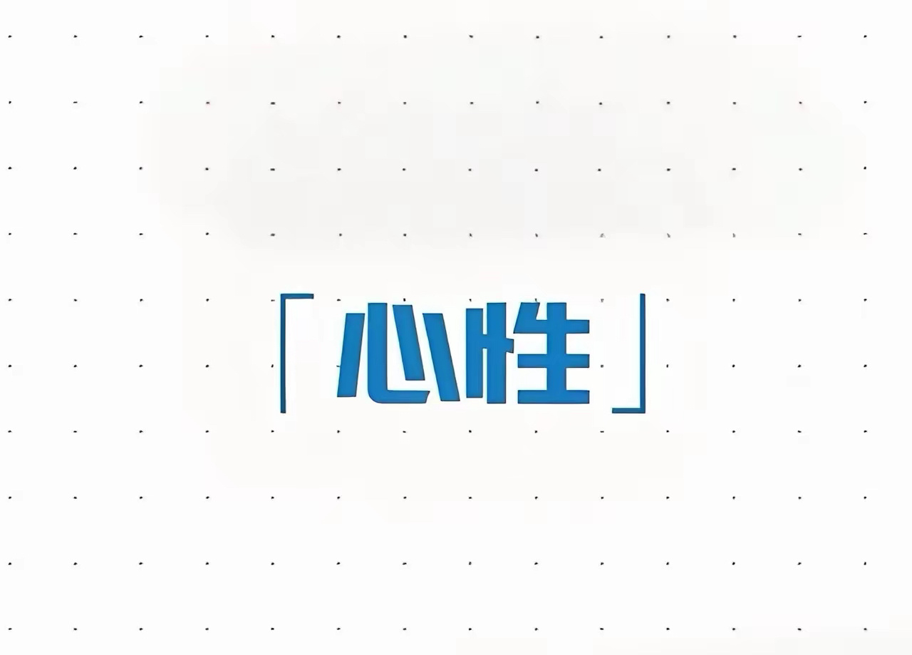 专业能力和心性，是投资需要修炼的两个维度！1、做投资，还是需要一些专业支撑的，没