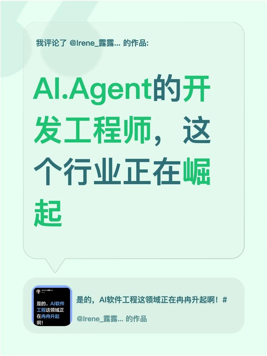 我评论了@Irene_露露Luu 的作品：AI.Agent的开发工程师，这个行业