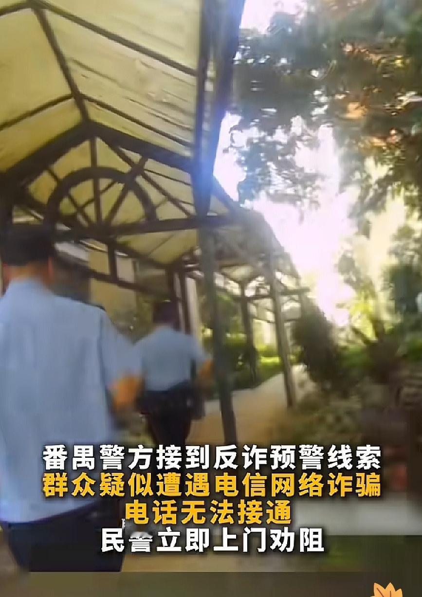 “拉电闸！”民警快速冲进广州一居民家中，硬生生抢回700多万元

在各类电信诈骗