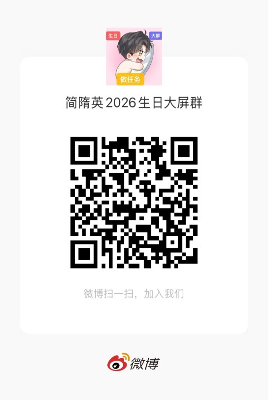 简隋英  宝宝们，简隋英2026生日大屏任务明天开始启动，愿意帮忙解锁大屏的小伙