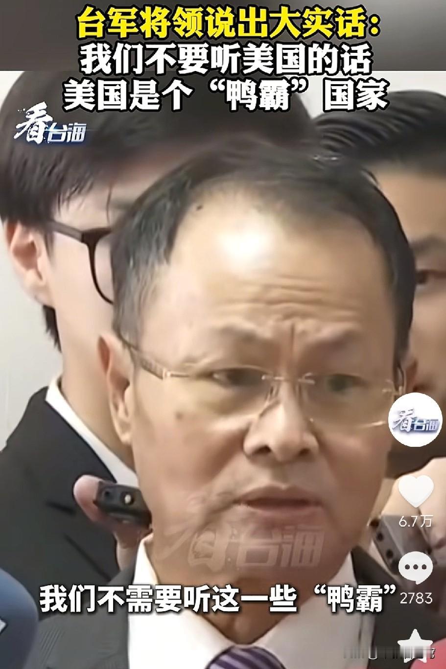 “鸭霸！”台湾将领怒骂美国是“鸭霸”国家，一句话骂出了美国的本质，越来越多的台湾