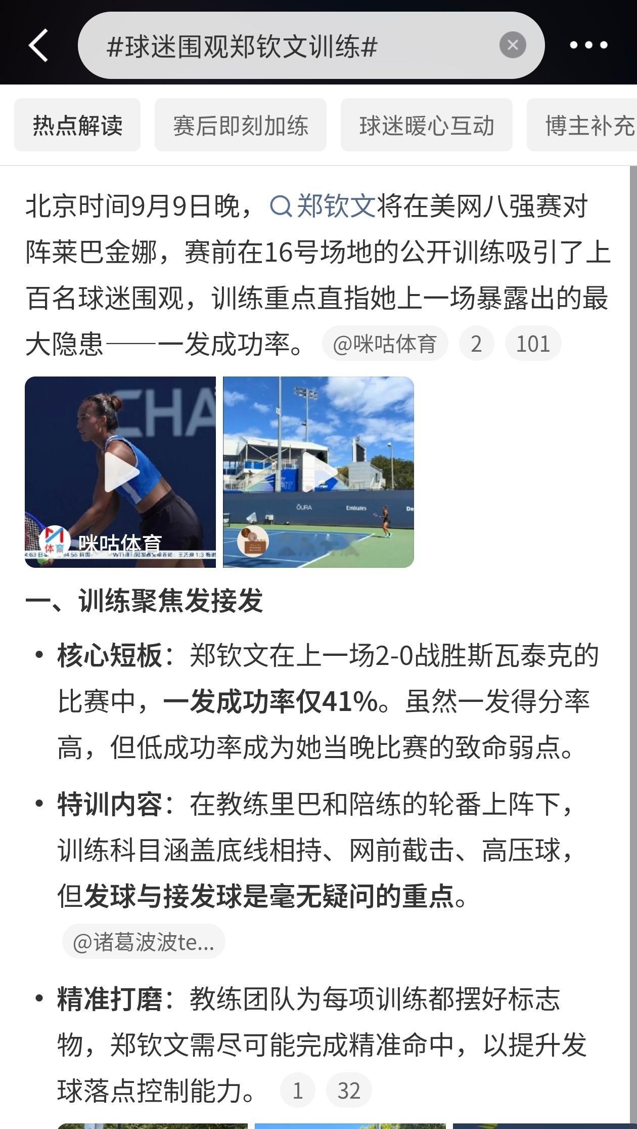 球迷围观郑钦文训练上百球迷围观郑钦文训练。美网16号场地，她练了一小时。重点打磨