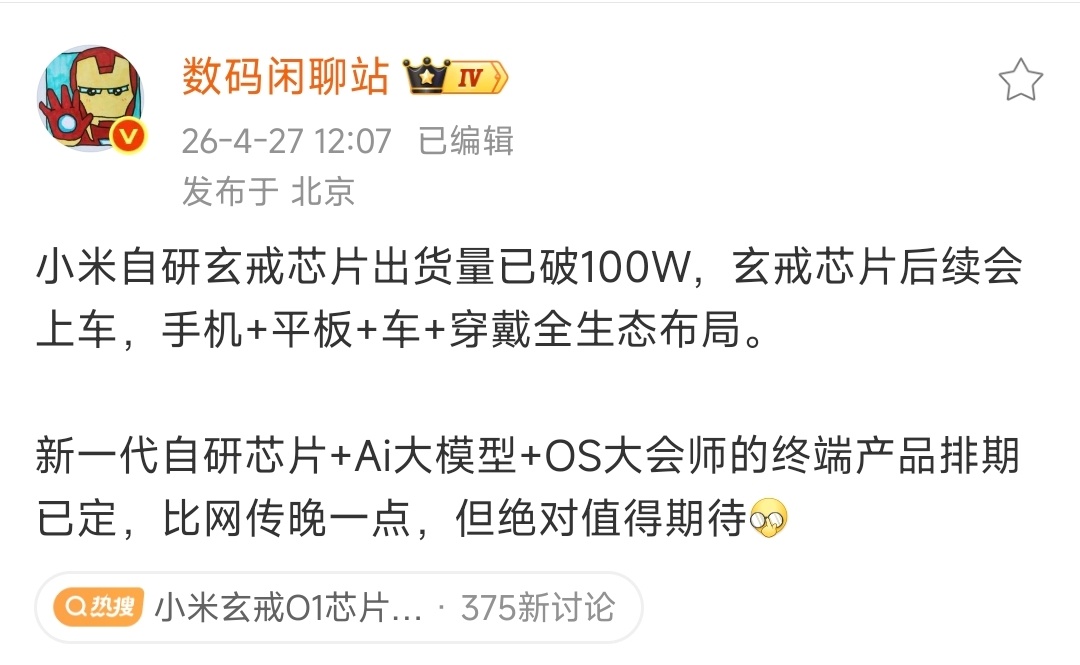 卧槽！小米新一代自研芯片+Ai大模型+OS大会师的终端产品，排期已经确定，比网传