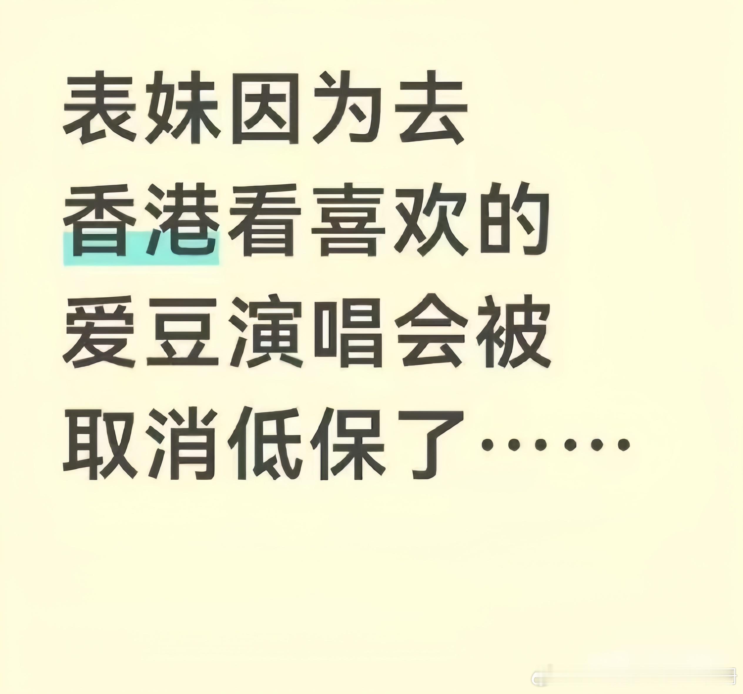 江西一低保家庭女孩自己攒钱去香港看演唱会，网传其全家低保资格被取消，当地民政局回