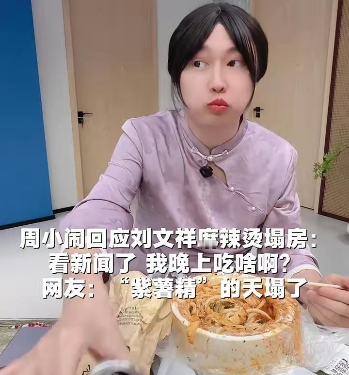 紫薯精的天真的塌了！
周小闹一句
“我晚上吃啥啊”，笑翻全网也戳穿了网红餐饮最扎