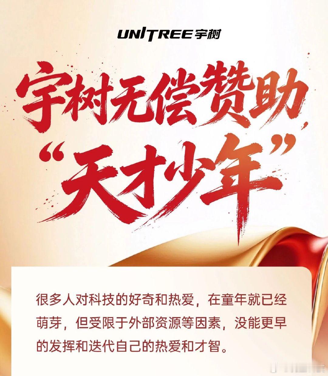 【宇树无偿赞助一些天才少年宇树赞助天才少年万元经费】8月27日，宇树官方发文宣布