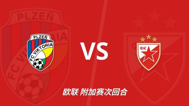 【欧联附加赛前瞻】比尔森胜利 vs 贝尔格莱德红星 ⚽️🏆 赛事：欧联杯资格赛