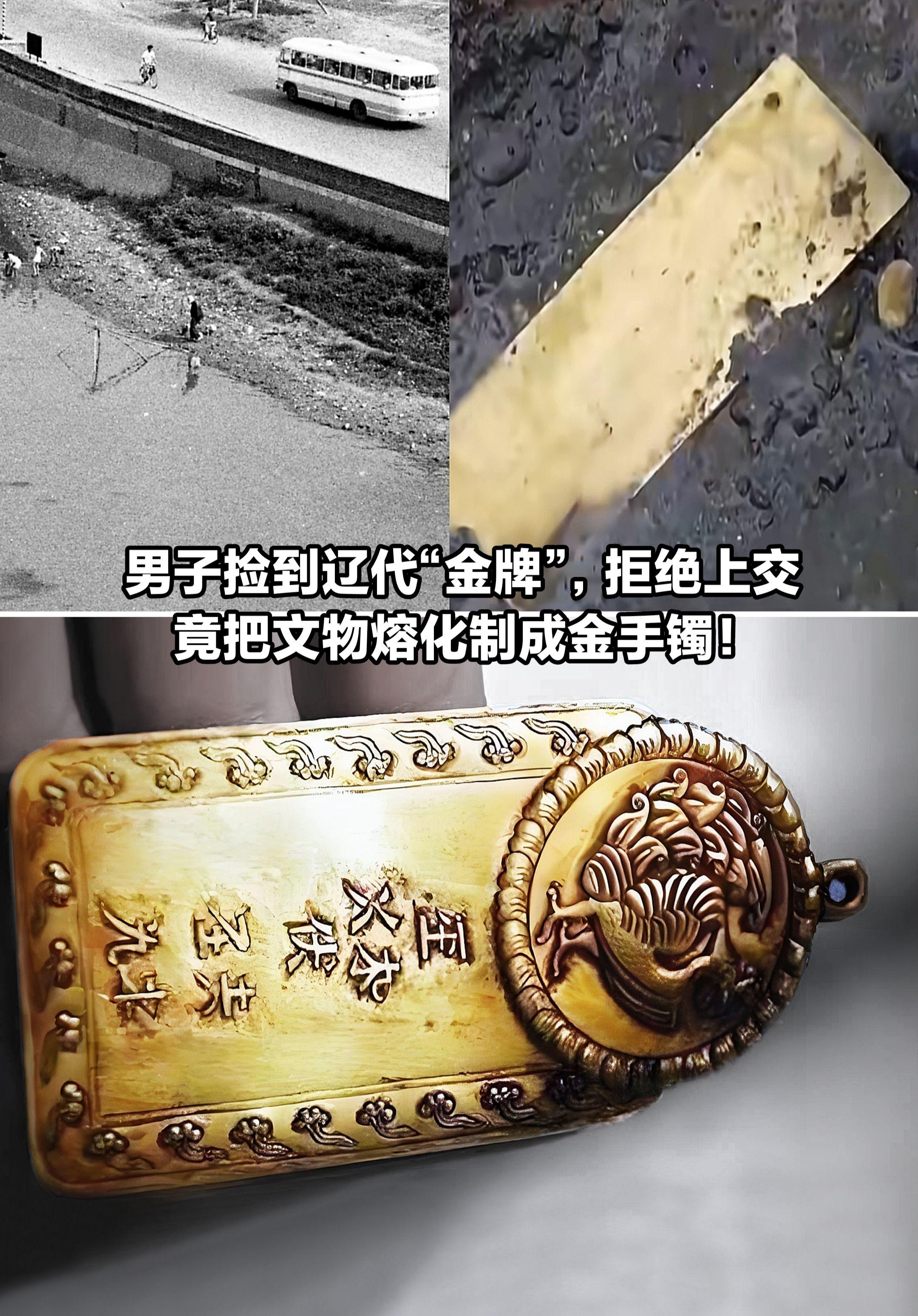 男子捡到辽代金牌拒绝上交，竟熔成手镯。