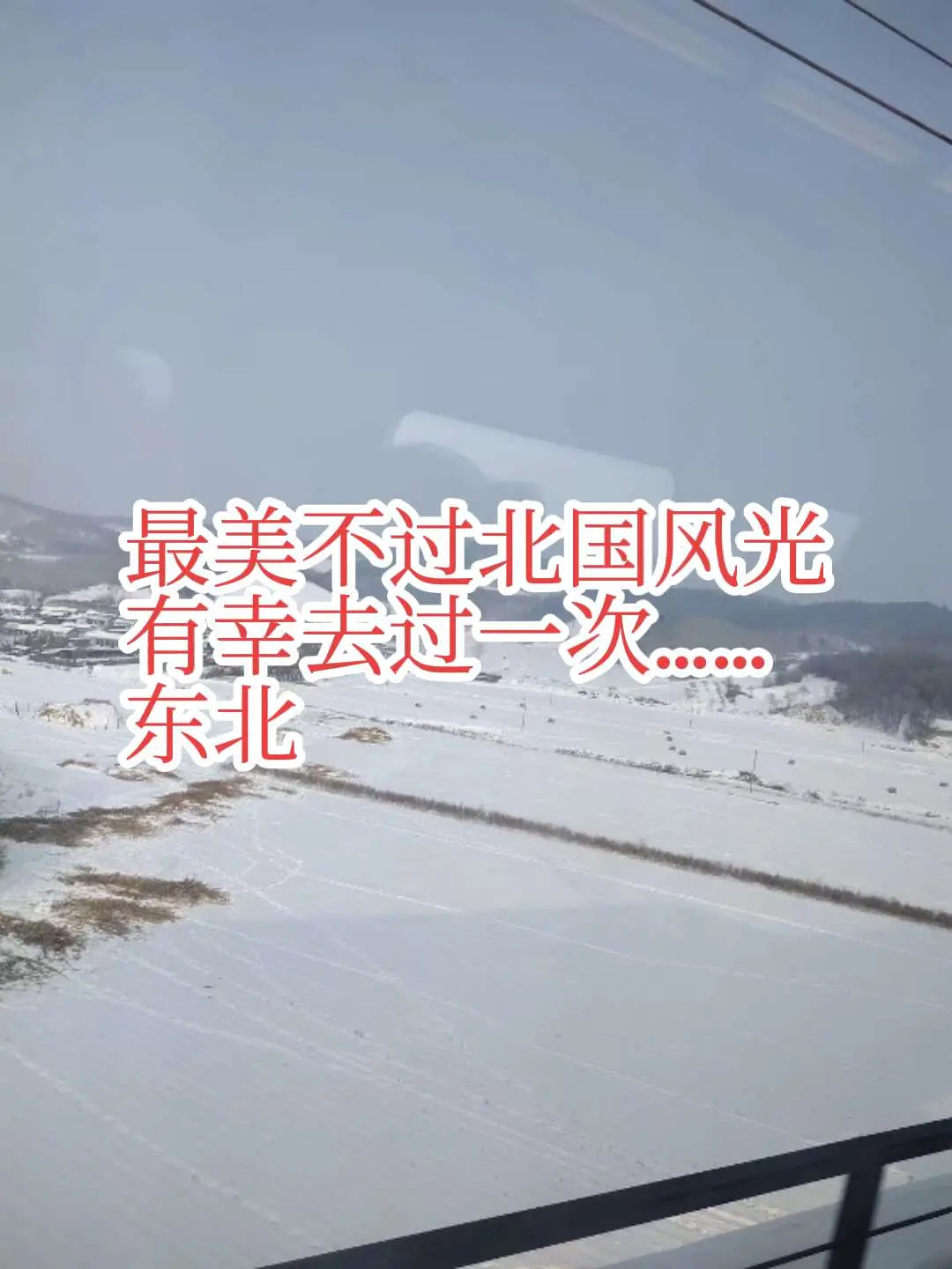 走过南去过北！似乎各个地方都有着与众不同的美！