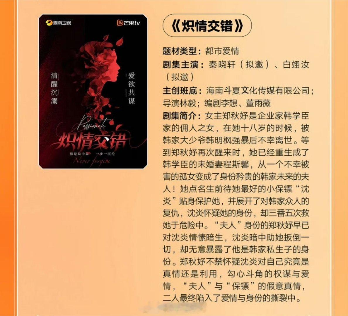 芒果TV短剧《炽情交错》主演：秦晓轩、白翊汝（拟邀）简介：女主郑秋妤是企业家韩学