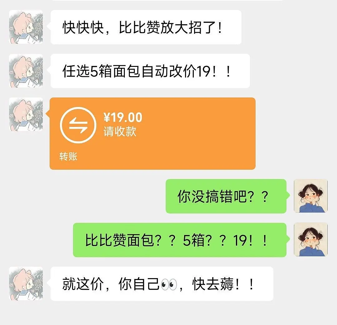 “比比赞5箱面包”自动改价19，这价太爽了！