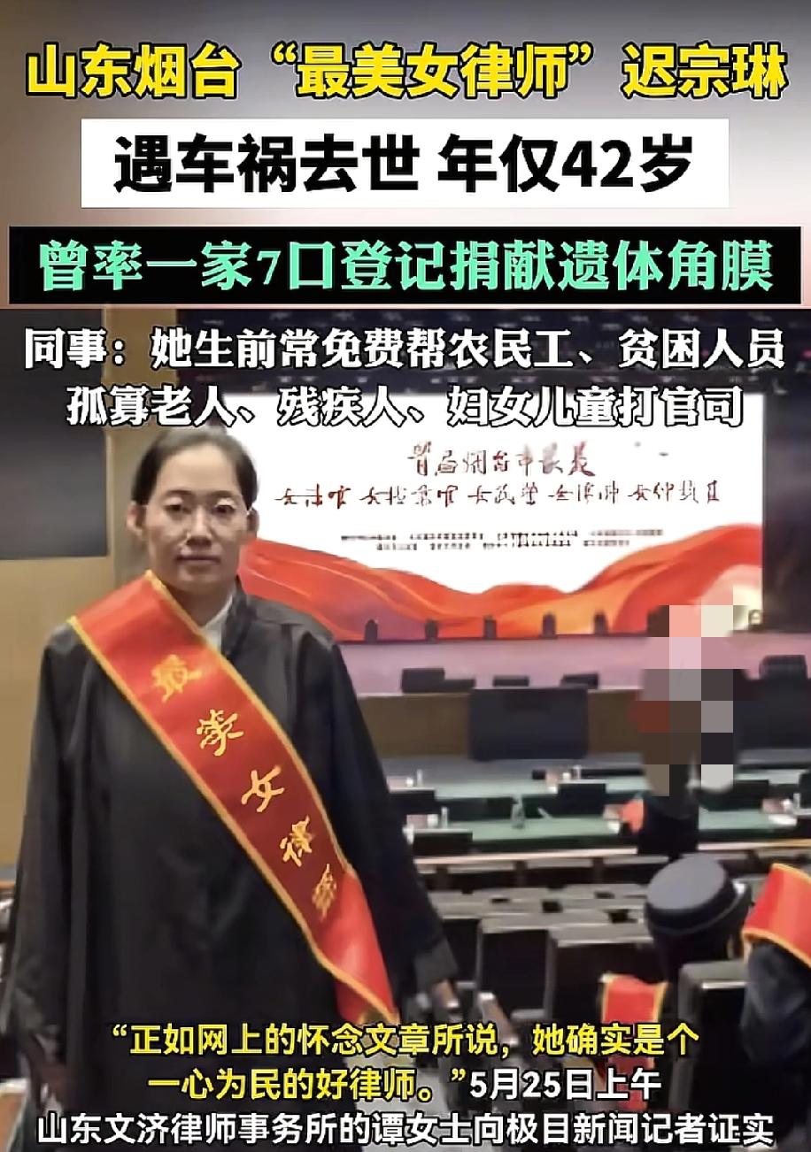 泪目！5月25日，极目新闻报道，山东烟台"最美女律师"迟宗琳在菏泽因公出差途中遭