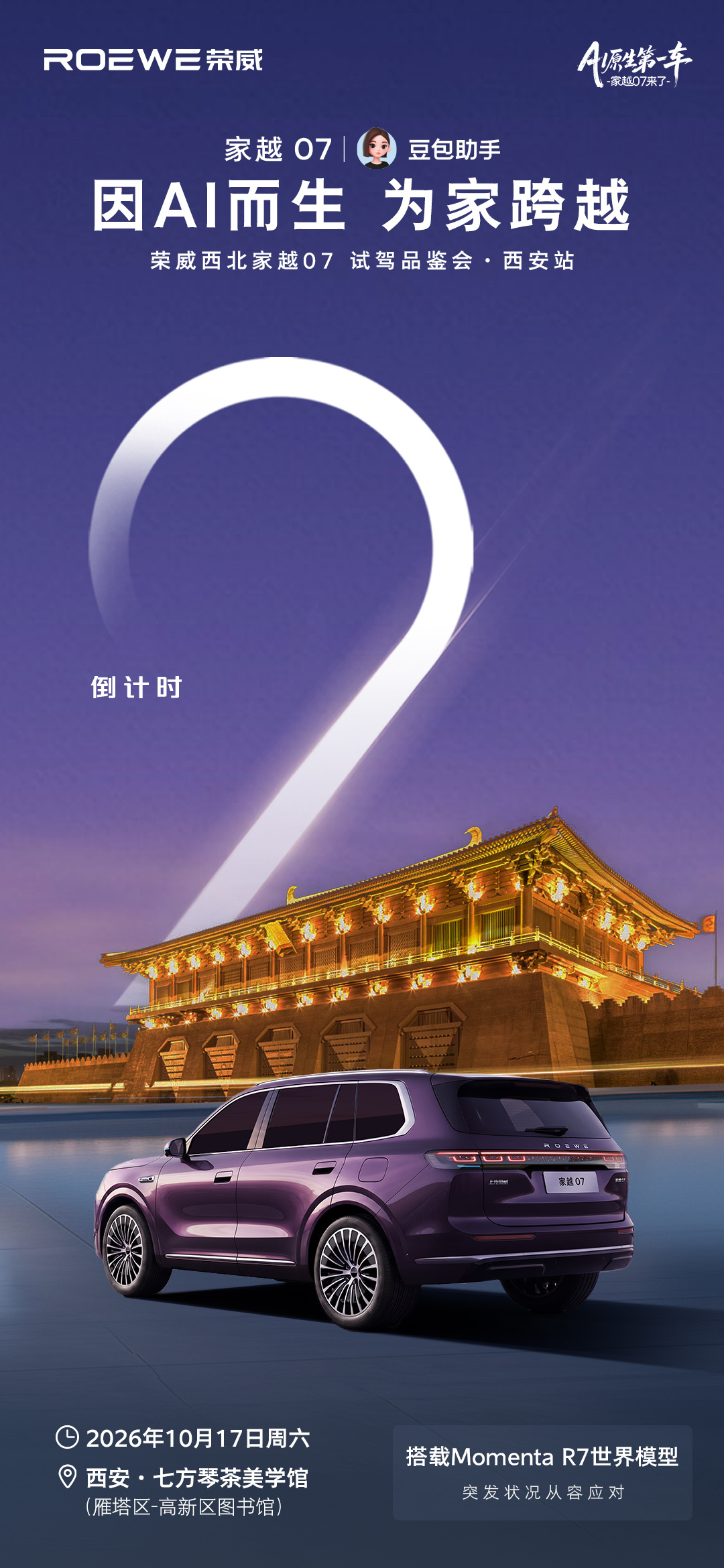 👉🏻搭载Momenta R7世界模型✅道路突发状况通通从容应对📍家越07试