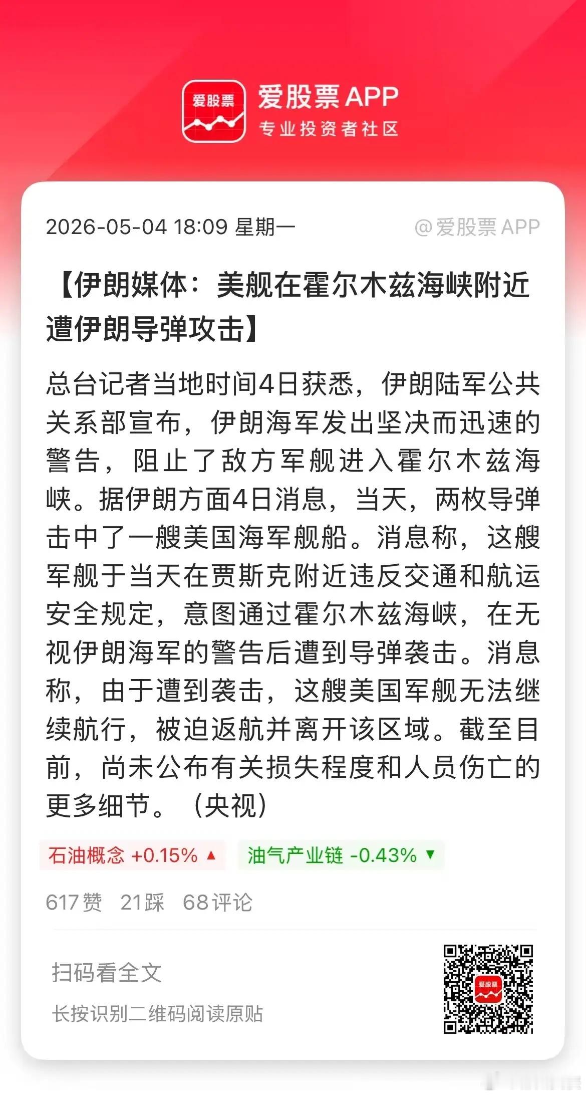 马上A股要开盘，中东这又打起来了！伊朗媒体说，伊朗向美军舰发射2枚导弹，阻止其进