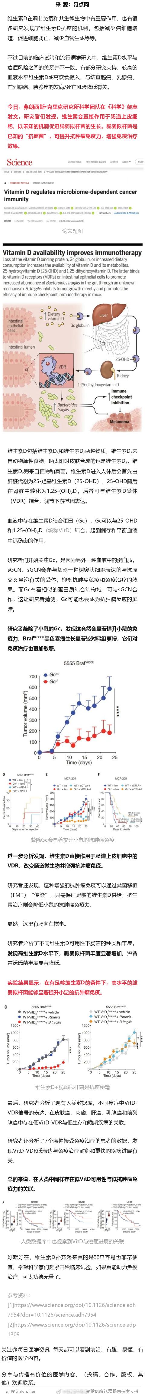 《科学》：破解VD增强免疫治疗效果之谜！科学家发现，维生素D可通过肠道促进抗癌菌