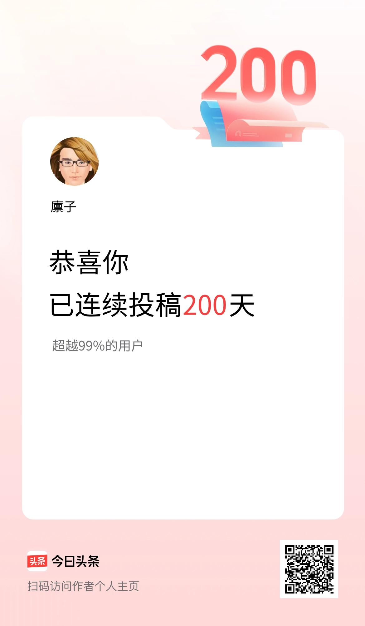 我在头条连续投稿200天
