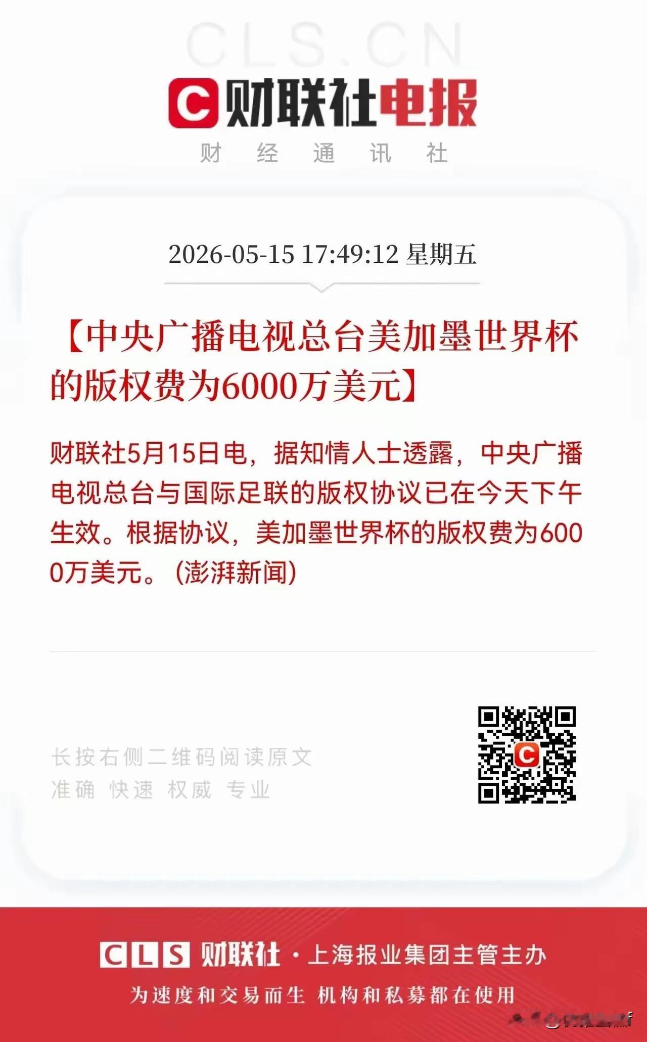 央视只用6000万美元就拿下了美加墨世界杯的版权，本来国际足联还想要3亿美元呢。