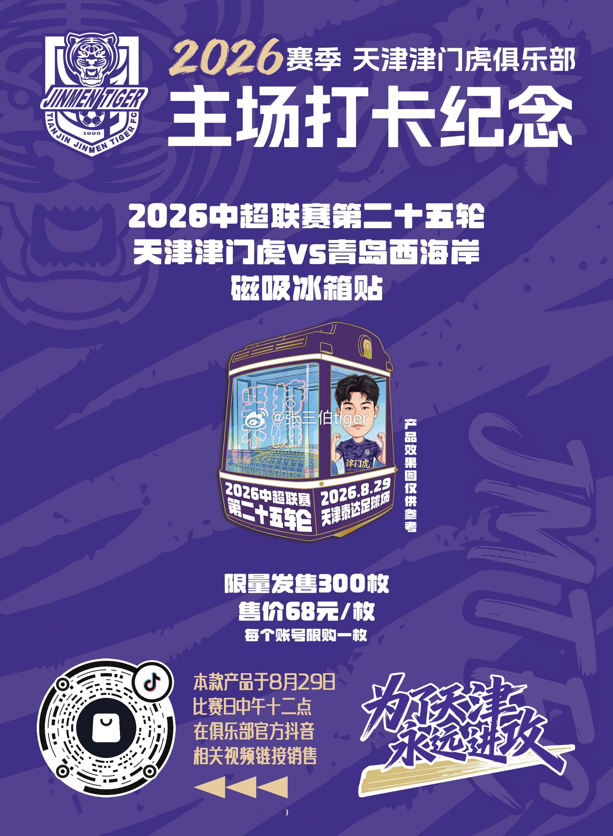 【2026津门虎比赛日打卡纪念】本赛季主场比赛日打卡冰箱贴详情见图明天第十三款主