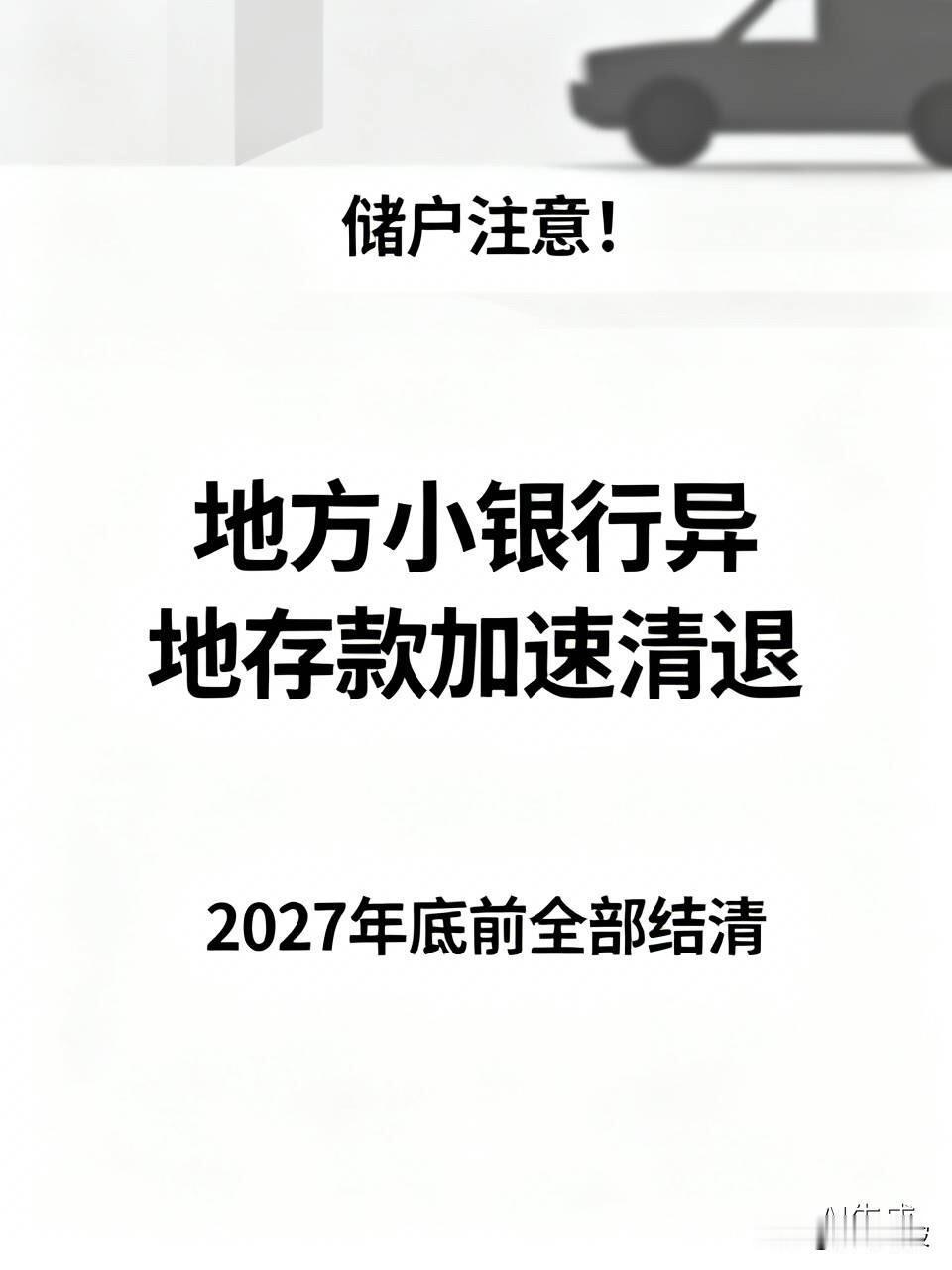 储户注意！地方小银行异地存款加速清退，2027年底前全部结清，你的钱怎么办？
