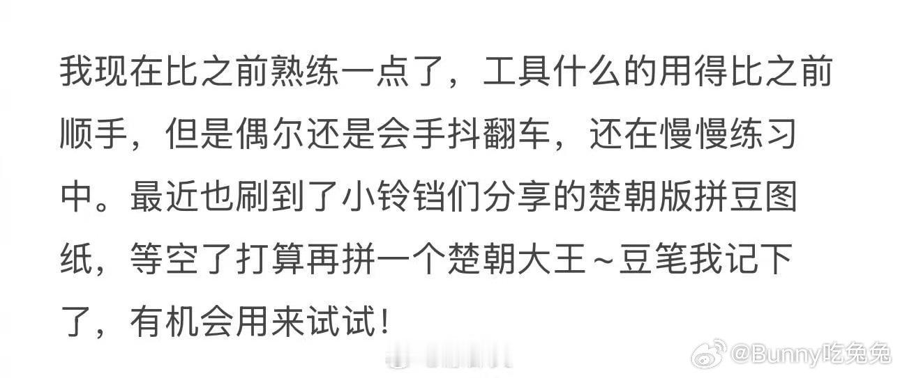 陈都灵拼豆也会手抖 翘楚 嘟嘟说拼豆比之前熟练，可偶尔手抖就翻车，看到这段分享瞬