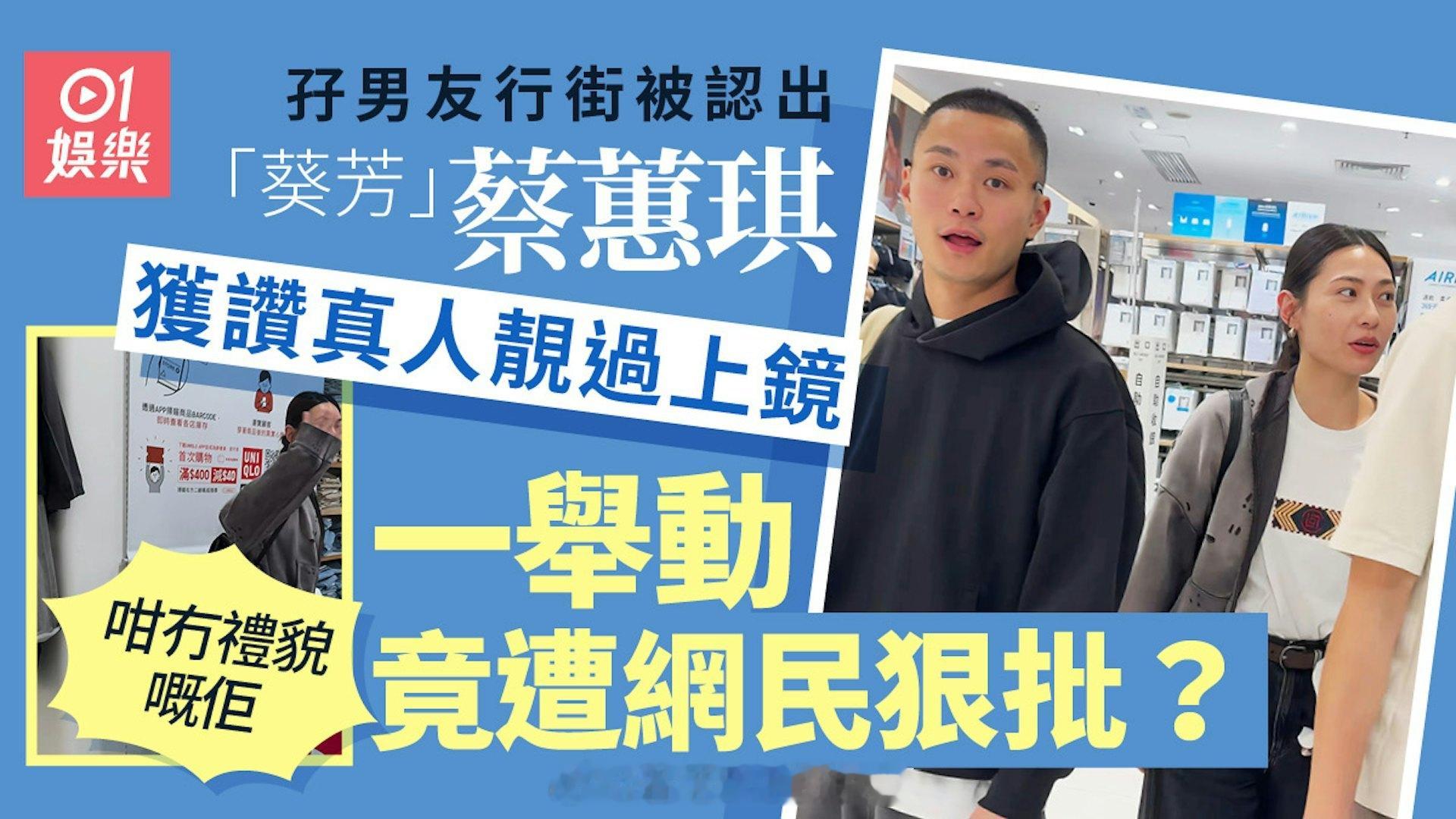 葵芳蔡蕙琪和男友逛街被路人认出真实反应被批没礼貌 大批网友出面帮她平反现年29岁