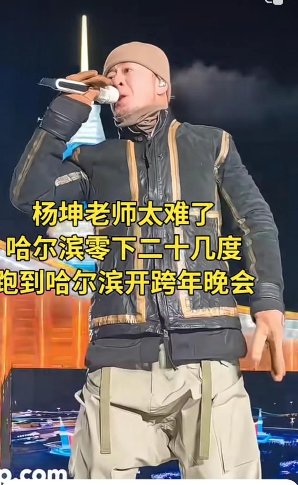 杨坤到哈尔滨开跨年晚会，零下二十几度的天气，穿的这么少。
要风度不要温度。
如果