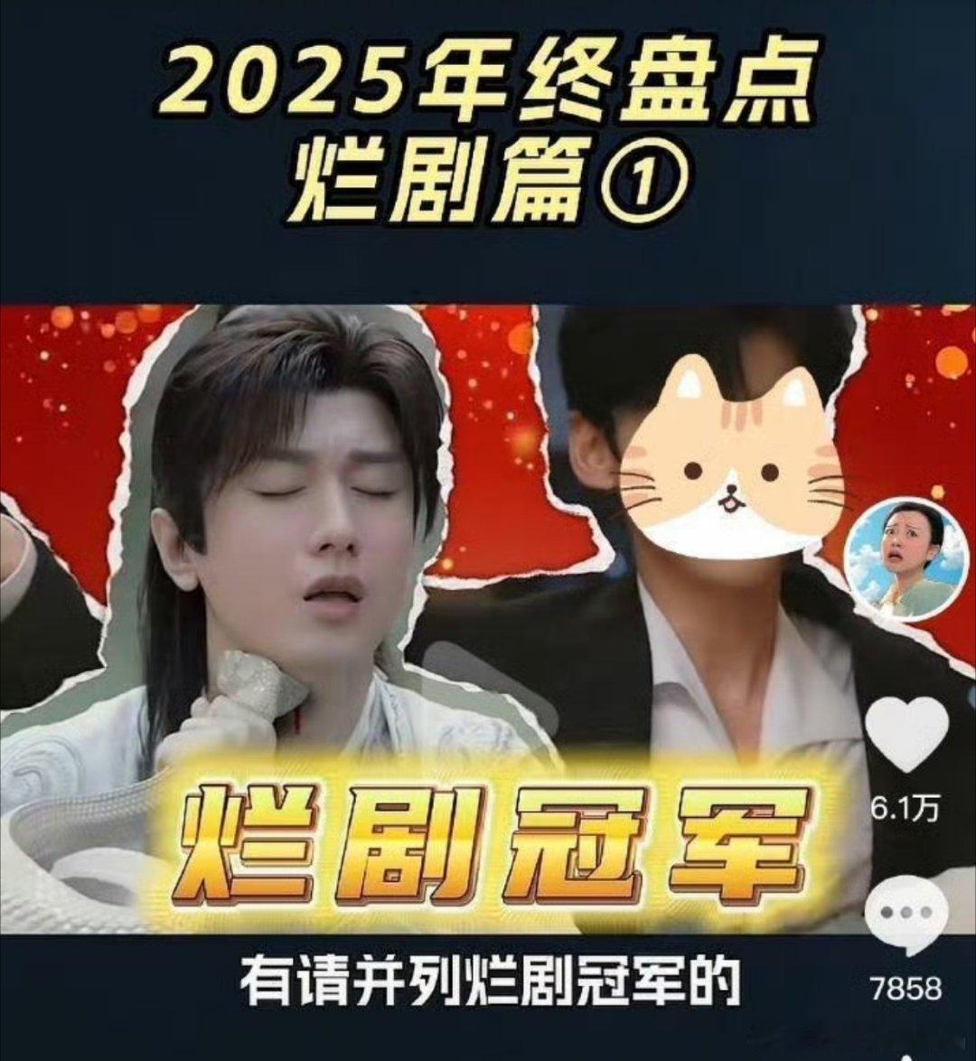 2025烂剧冠军确实实至名归