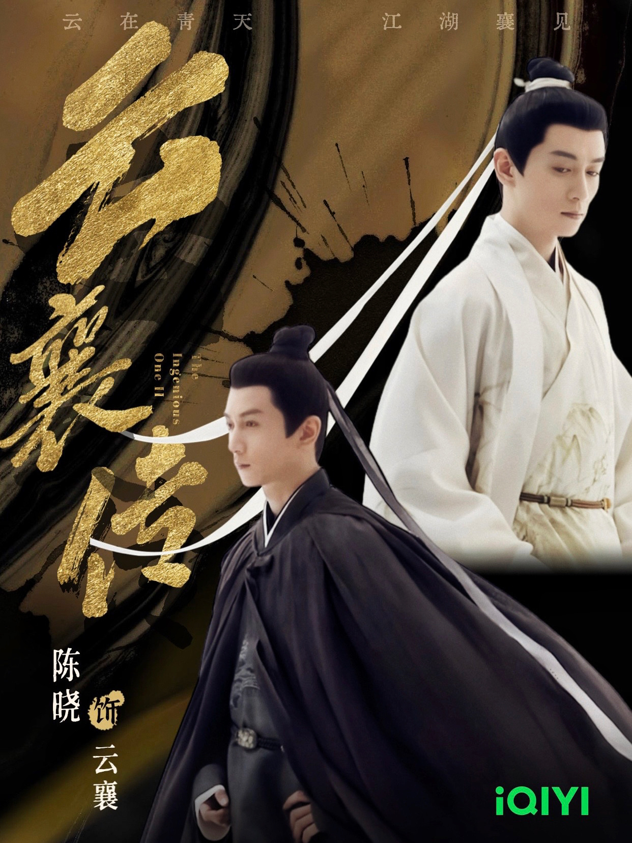 陈晓云襄传之将进酒  ☁️  陈晓云襄传  黑金襄🖤🤍白金襄双面公子就是喜庆