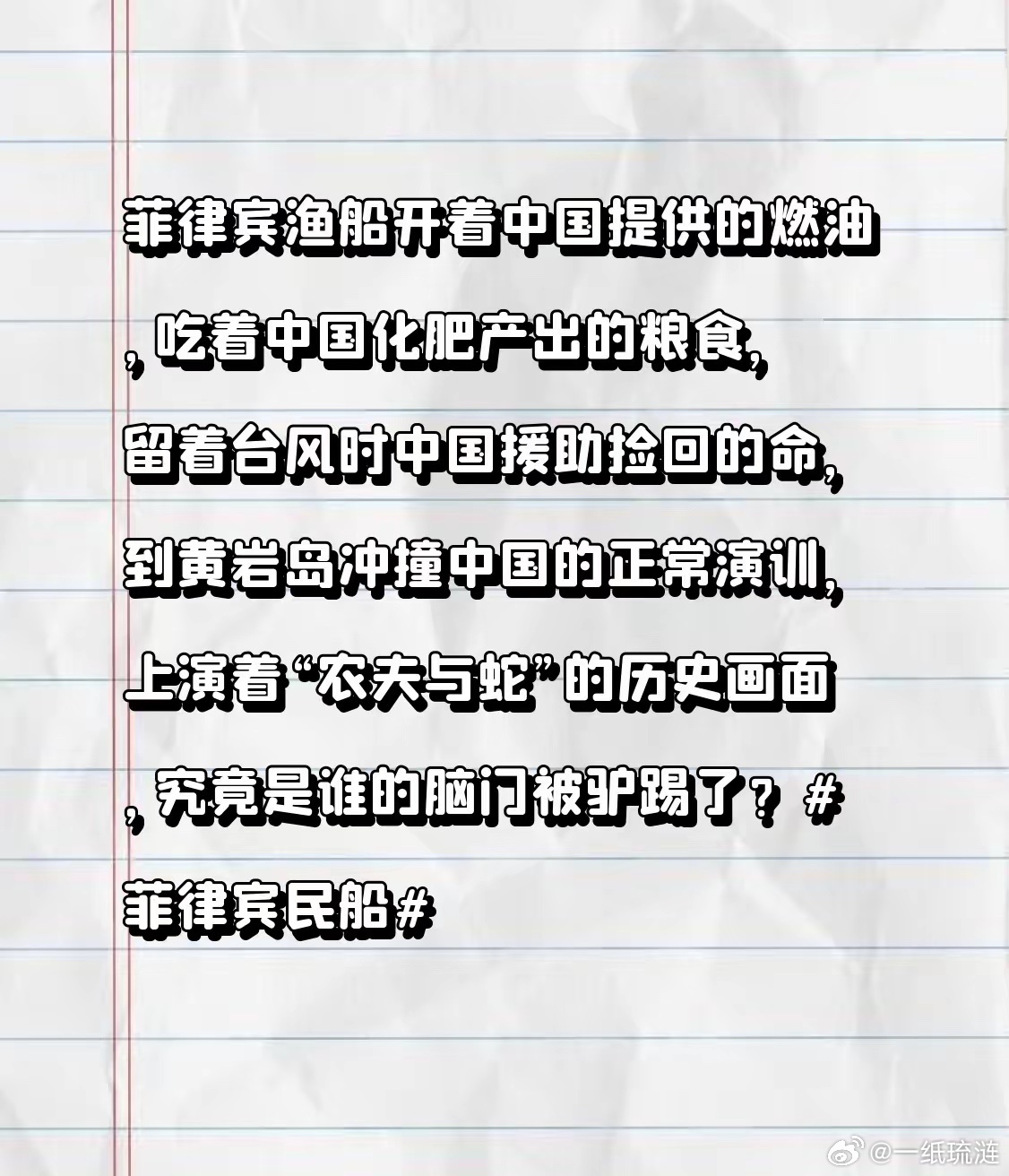 菲律宾渔船开着中国提供的燃油，吃着中国化肥产出的粮食，留着台风时中国援助捡回的命