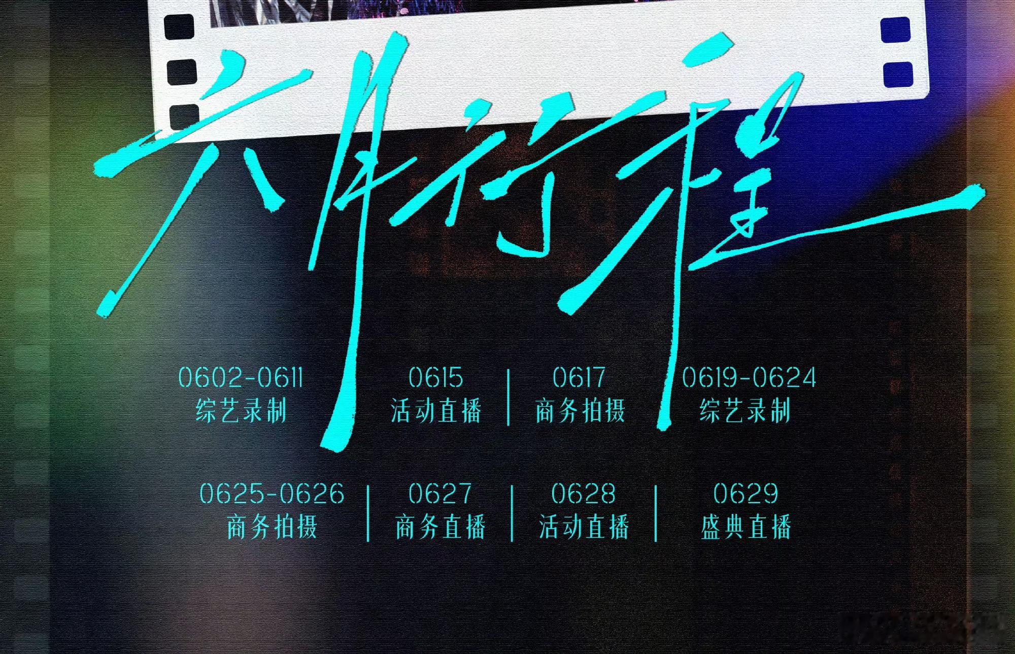刘宇宁六月行程刘宇宁好忙碌的六月，要注意身体啊