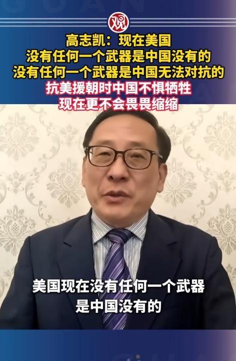 高志凯之前的一句话让全场安静：“现在 美国 没有任何一个武器是中国没有的，没有任