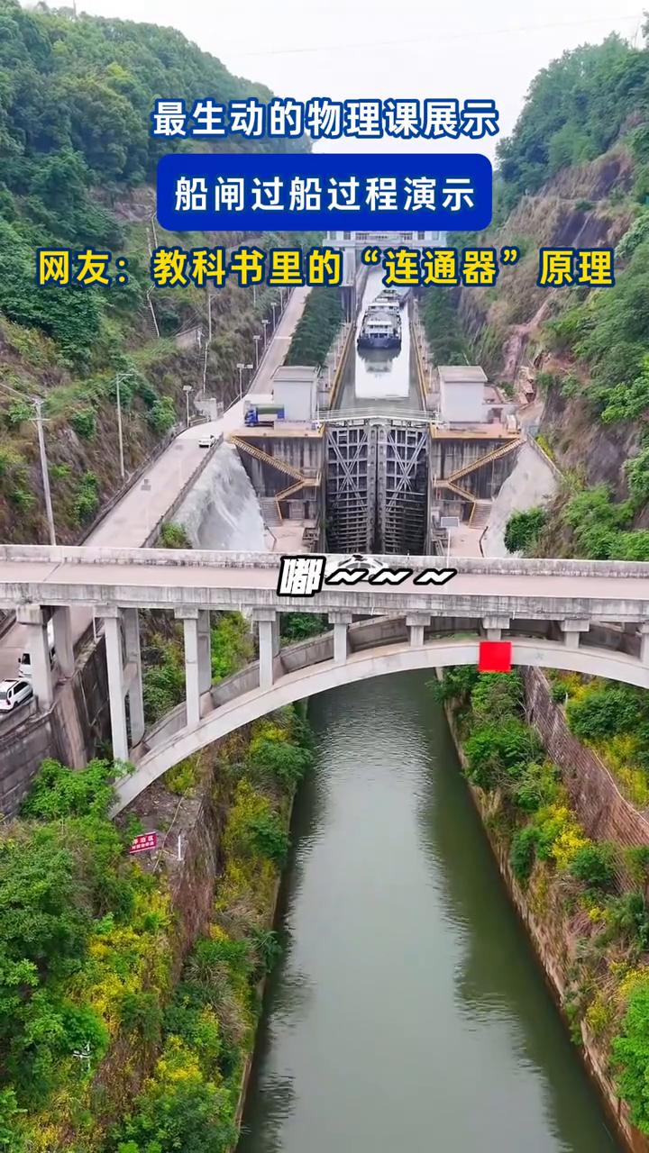最生动的物理课展示：船闸过船过程演示。
网友：教科书里的"连通器"原理。
嗯？嘎
