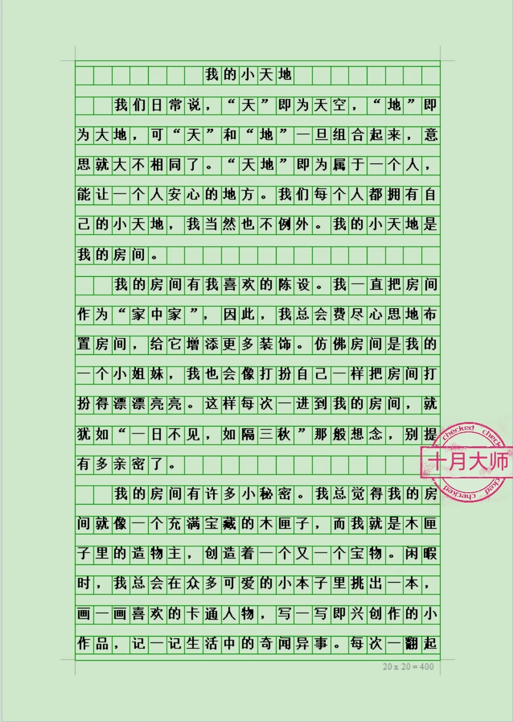 七年级语文下册考试优秀作文《我的小天地》