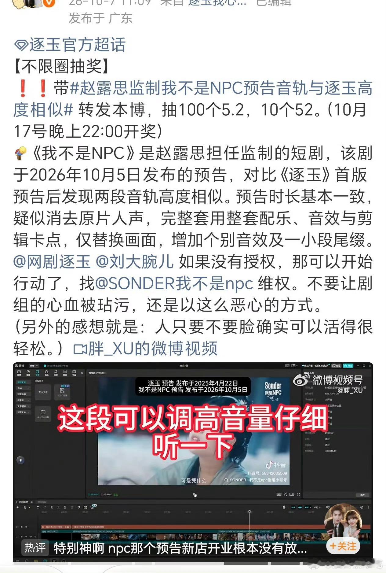 我不是npc预告被逐玉剧粉发现与逐玉预告音轨高度相似，有人感兴趣去听听到底抄没抄