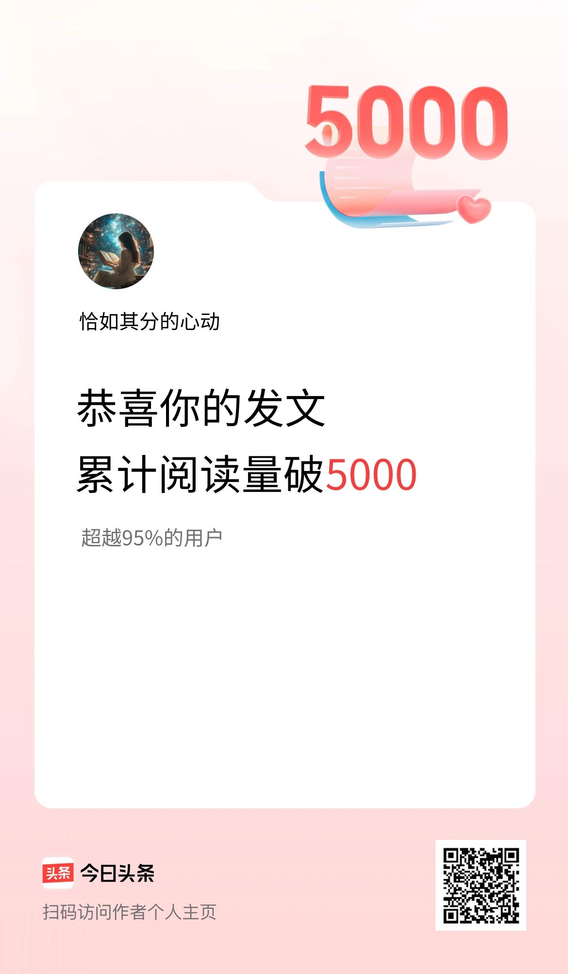 🤝我在头条累计获得阅读量破5000啦！阅读量破5000：一份关于坚持与陪伴的小