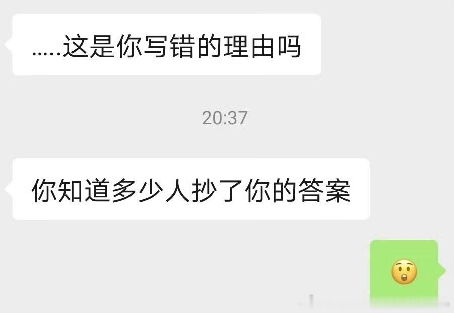 对面抄我的作业但是发现我写错了就对我说这个。。。只发表情是因为当时直接懵了不知道